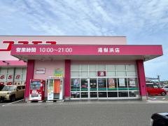 ドラッグストアコスモス　湯梨浜店