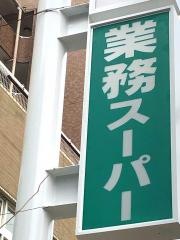 業務スーパー　我孫子店