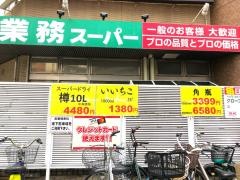 業務スーパー　我孫子店