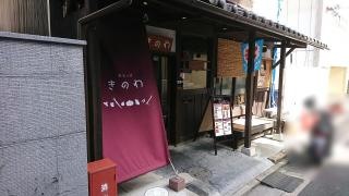 きのわ