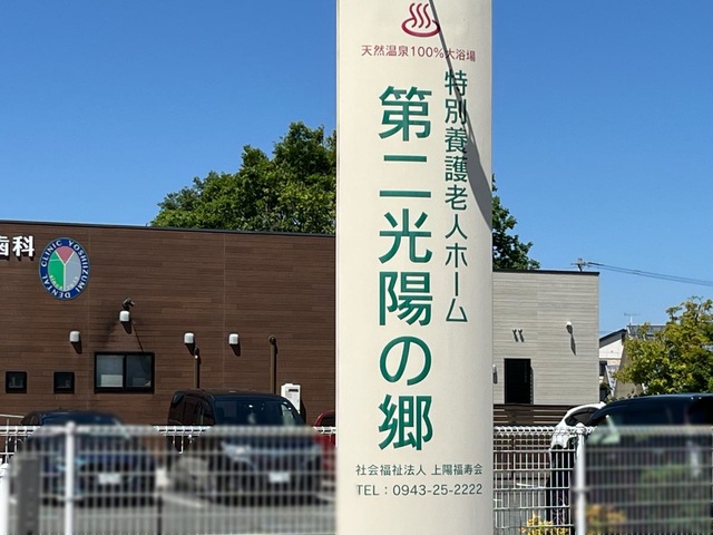 特別養護老人ホーム　第二光陽の郷 看板