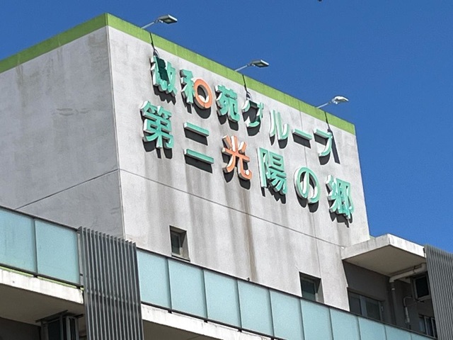 特別養護老人ホーム　第二光陽の郷 看板