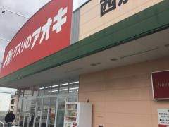 クスリのアオキ　西別所店