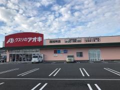 クスリのアオキ　西別所店