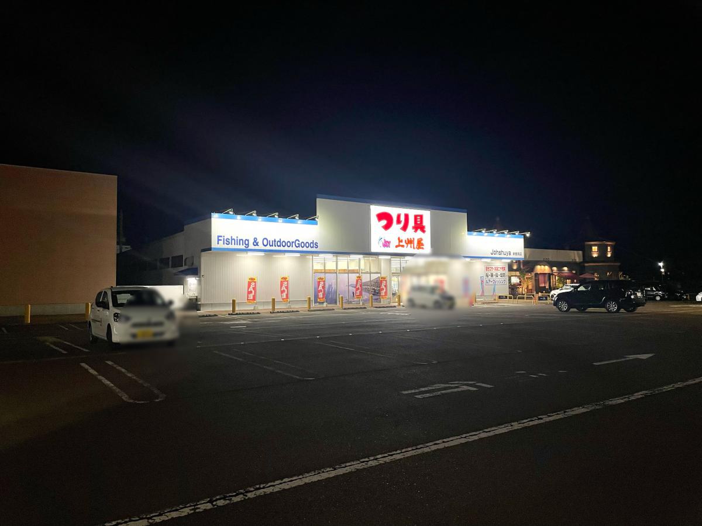 上 州 屋 長岡