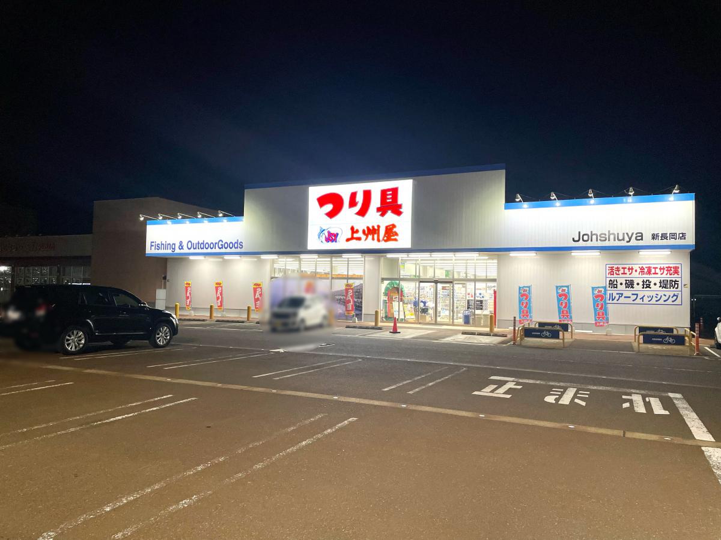 上 州 屋 長岡
