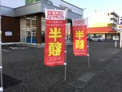 はるやま　新潟河渡店