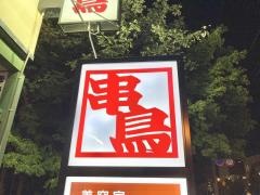 串鳥　宮の沢駅前店