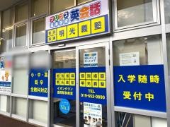 個別指導塾の明光義塾　イオンタウン盛岡駅前教室
