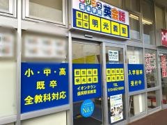 個別指導塾の明光義塾　イオンタウン盛岡駅前教室