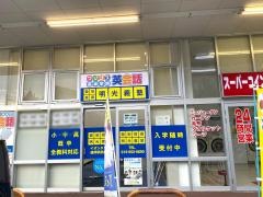 個別指導塾の明光義塾　イオンタウン盛岡駅前教室