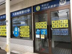 個別指導塾の明光義塾　立川北口教室
