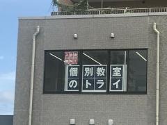 個別教室のトライ　新宮中央駅前校