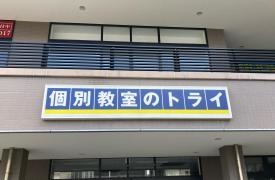 個別教室のトライ　新宮中央駅前校