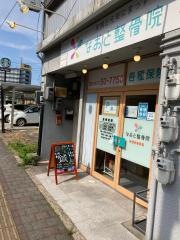 なおと整骨院
