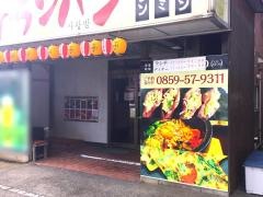 焼肉酒楽　サランバン
