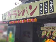 焼肉酒楽　サランバン