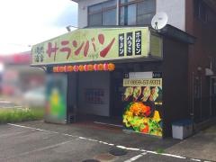 焼肉酒楽　サランバン