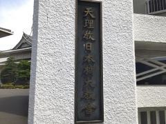 天理教　日本橋大教会