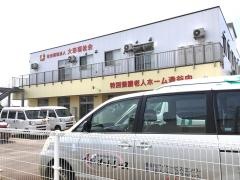 特別養護老人ホーム逢谷内