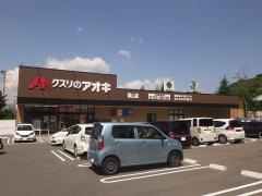 クスリのアオキ御山店