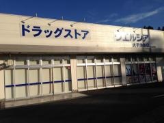 ウエルシア　大子池田店