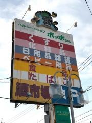 ヘルシードラッグポッポちゃん彦成店