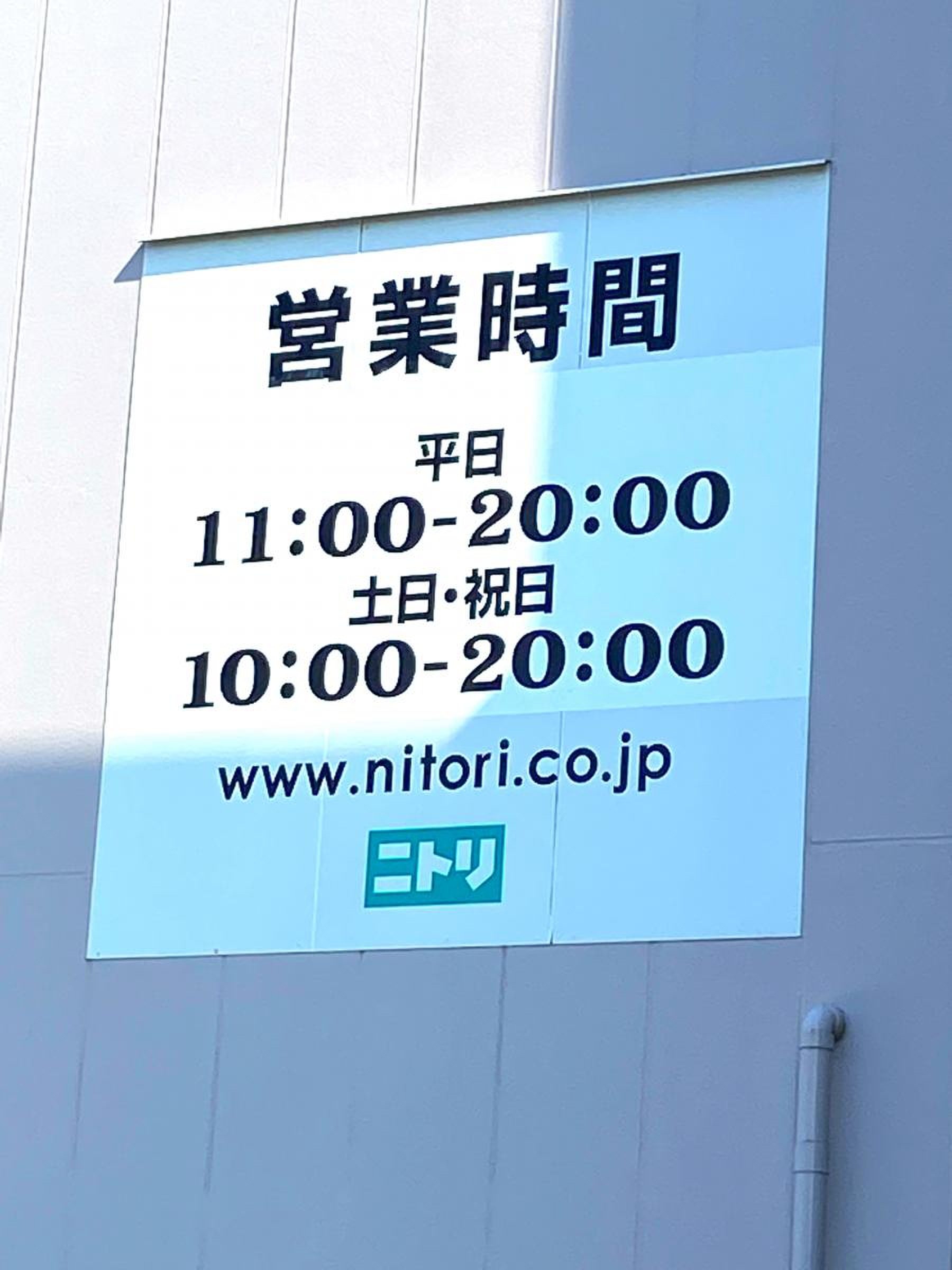 ニトリ 柏 店