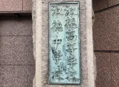 私立淑徳中学校