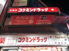 コクミンドラッグ　御徒町店
