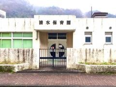 清水保育園