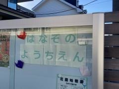 花園幼稚園