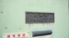 菅生保育園