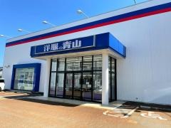 洋服の青山　長岡古正寺店