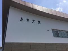 星雲会館