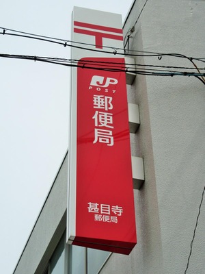 バンクマップ 甚目寺郵便局 あま市