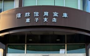 蒲郡信用金庫蔵子支店