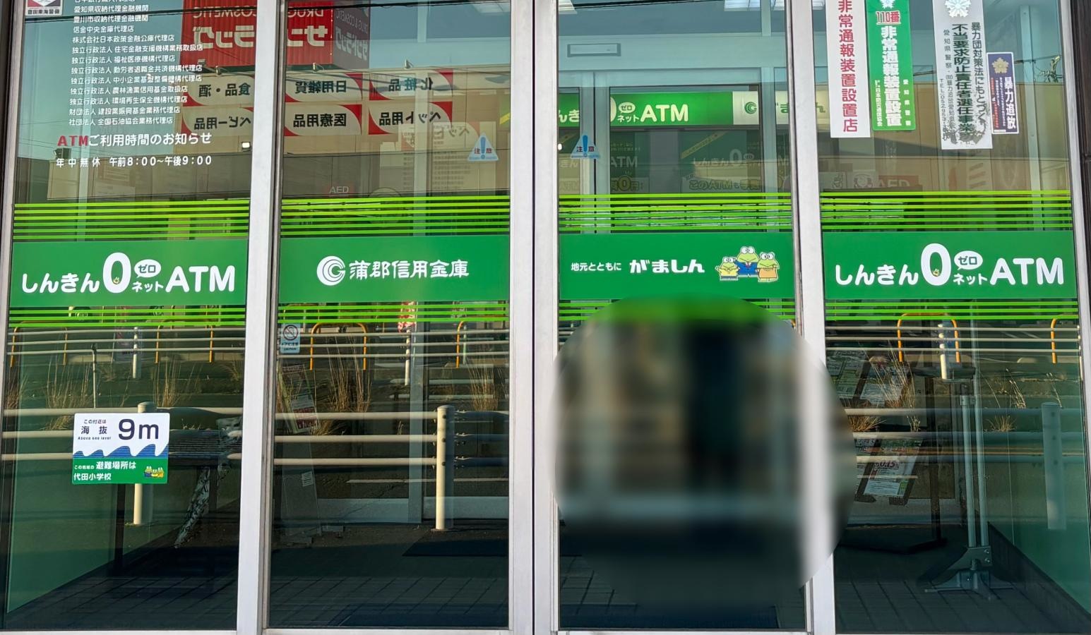 蒲郡信用金庫　蔵子支店