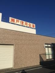 瀬戸信用金庫共栄支店