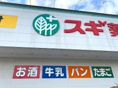 スギ薬局　瀬戸西山店