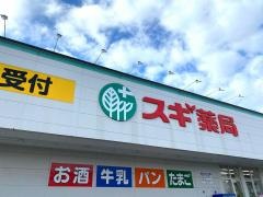 スギ薬局　瀬戸西山店