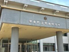 甲良町立甲良中学校