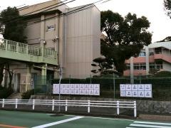 名谷小学校