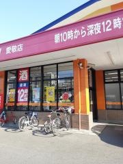 ドラッグストアモリ　愛敬店