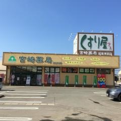 宮崎薬局　武雄東部店