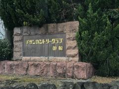 チサンカントリークラブ御船