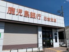 鹿児島銀行日吉支店