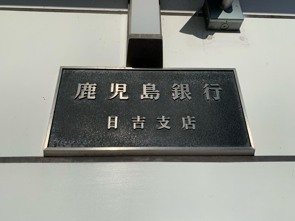 鹿児島銀行日吉支店