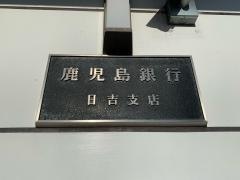 鹿児島銀行日吉支店