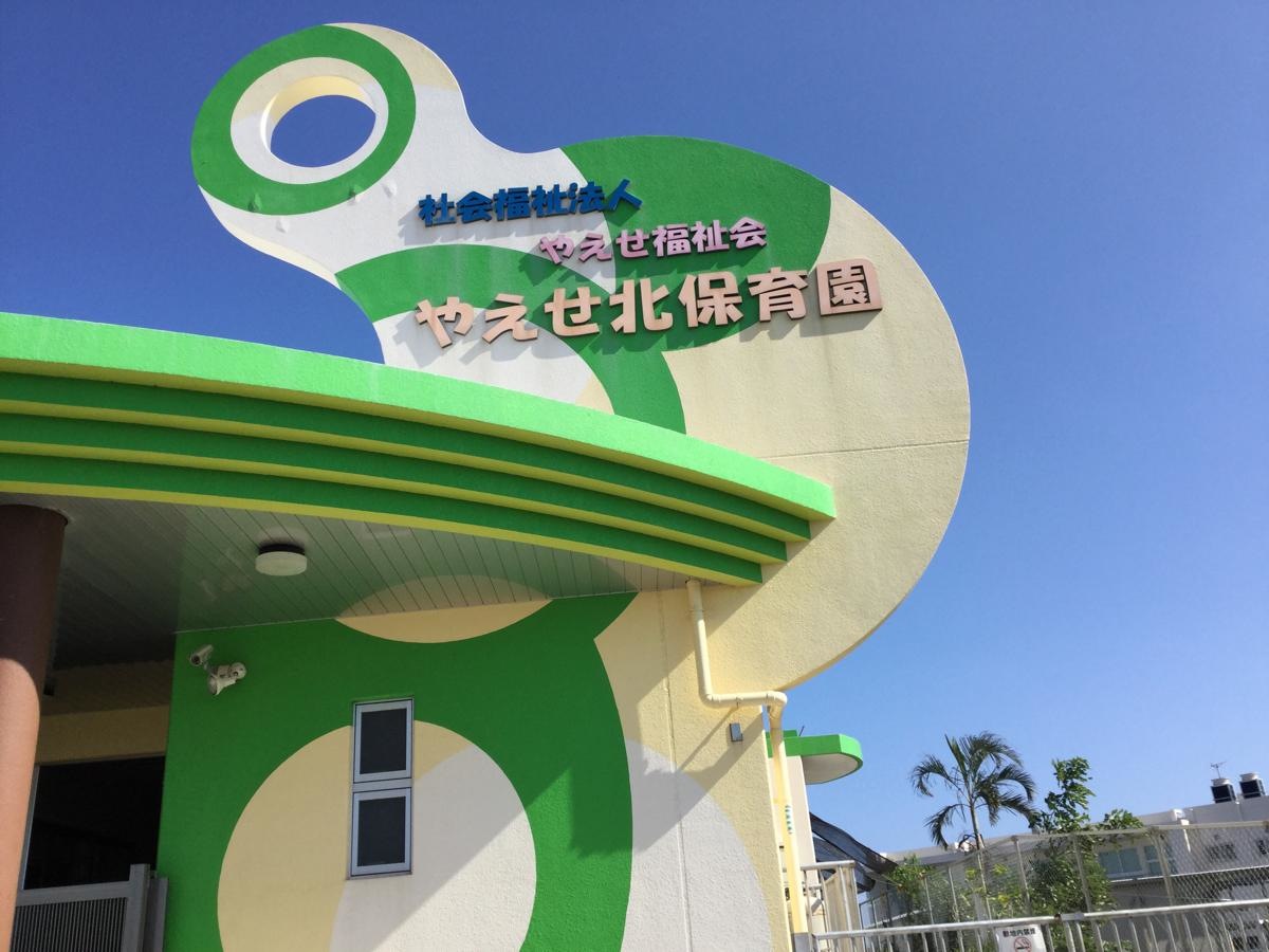やえせ北保育園
